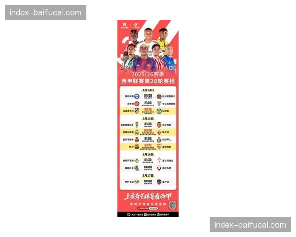 西甲联盟公布第29轮裁判名单，焦点战主裁引关注